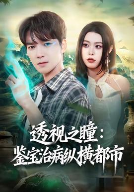 透视之瞳：鉴宝治病纵横都市封面图