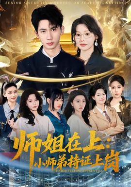 师姐在上：小师弟持证上岗封面图
