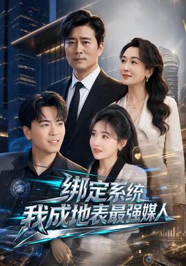 绑定系统我成地表最强媒人封面图