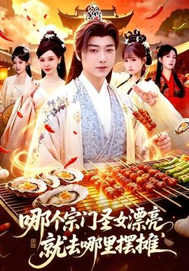 哪个宗门圣女漂亮，就去哪里摆摊封面图