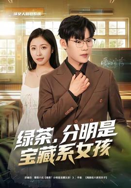 绿茶，分明是宝藏系女孩封面图