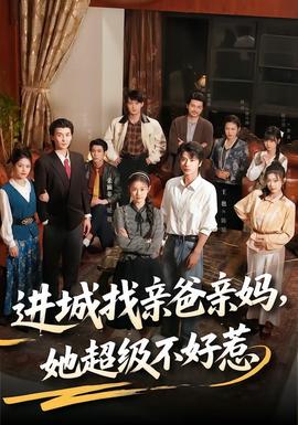 进城找亲爸亲妈，她超级不好惹封面图