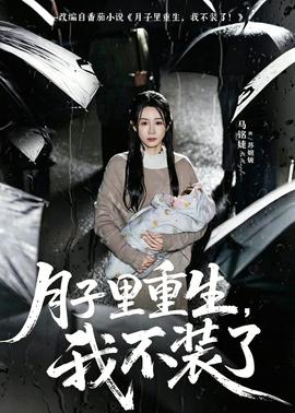 月子里重生，我不装了封面图