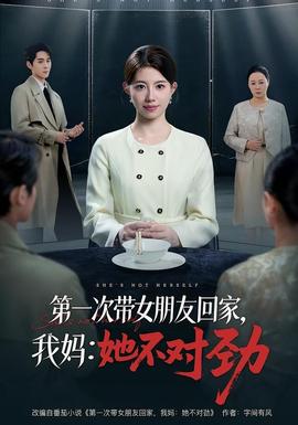 第一次带女朋友回家，我妈：她不对劲封面图